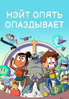  Нэйт опять опаздывает смотреть онлайн мультсериал 1-2 сезон 